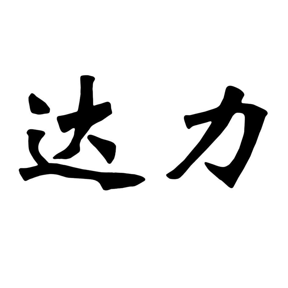 达力