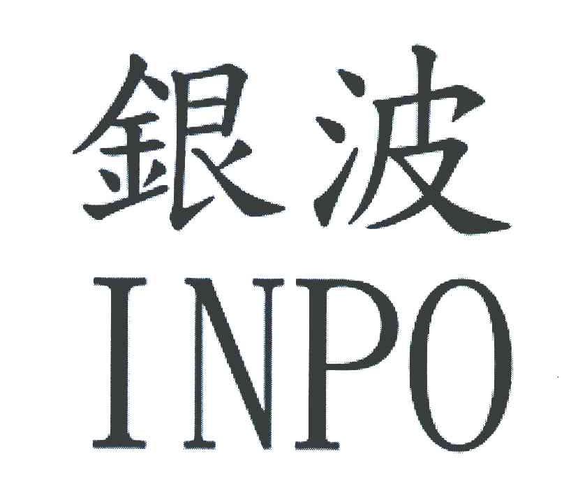 银波 INPO