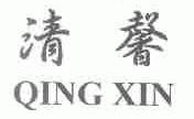 清馨