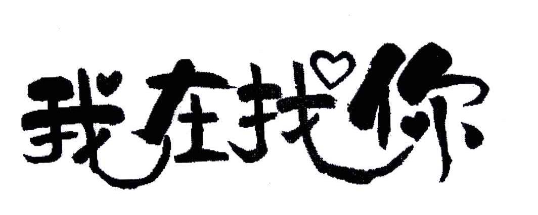 我在找你