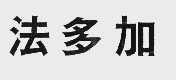 法多加