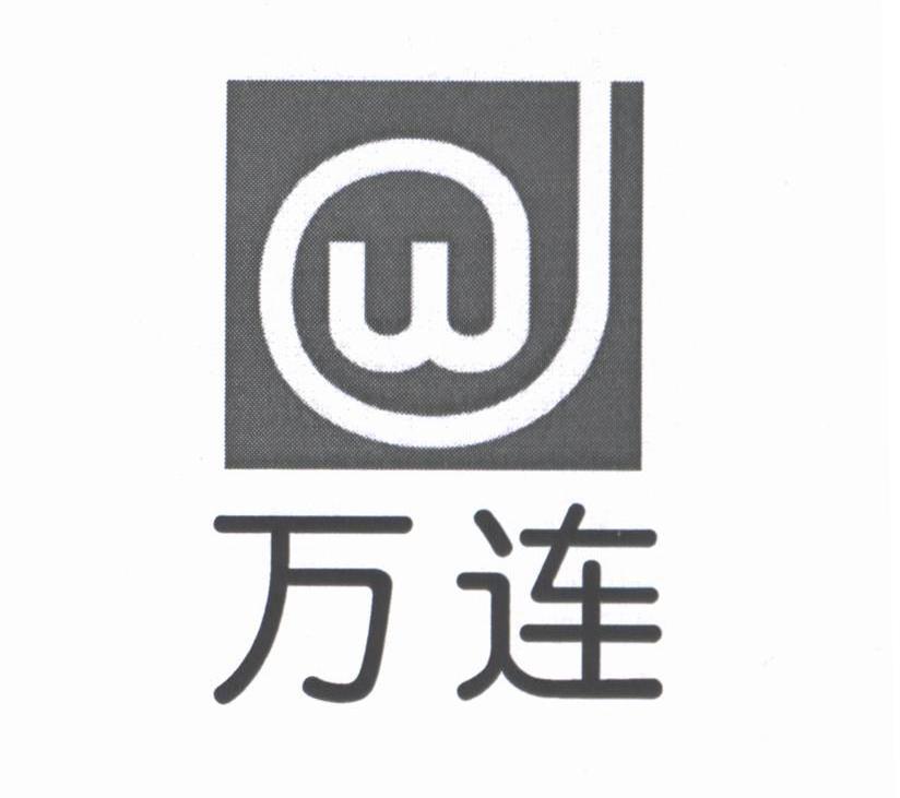 万连