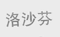 洛沙芬