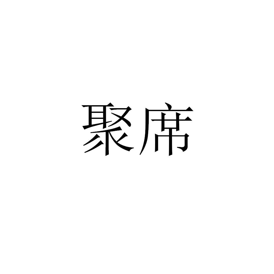 聚席