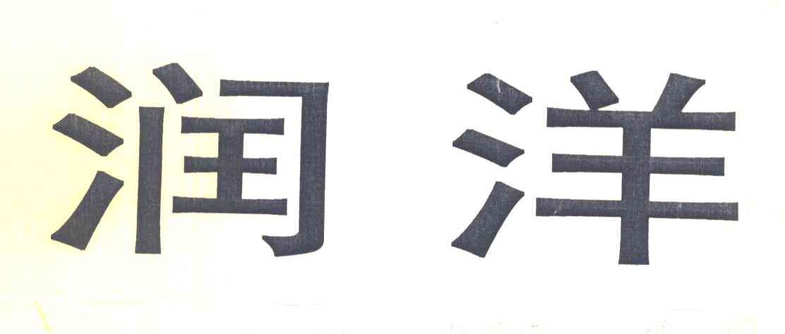润洋