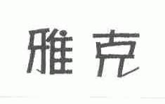 雅克