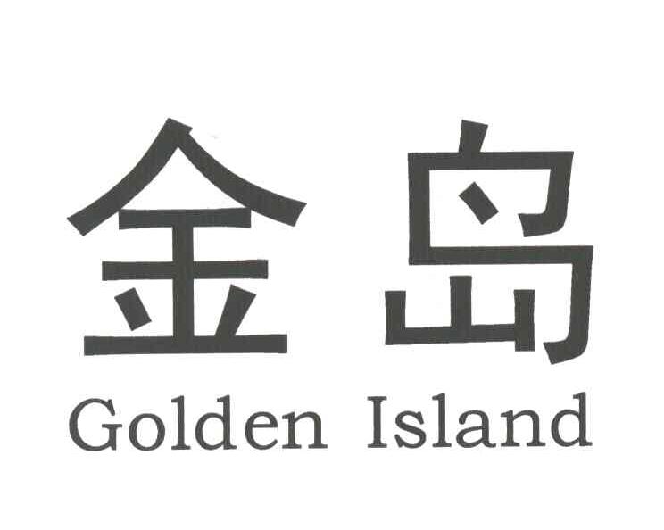 金岛;GOLDEN LSLAND