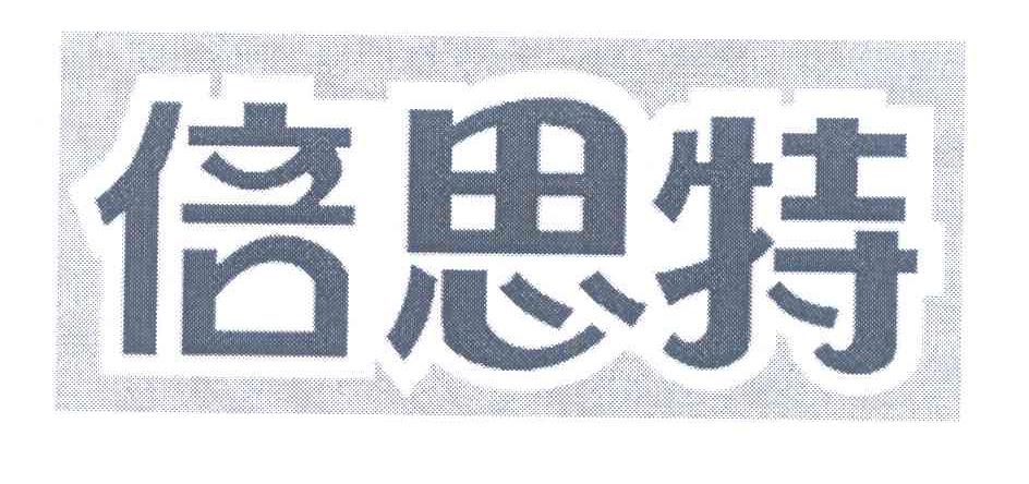 倍思特
