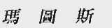 玛图斯