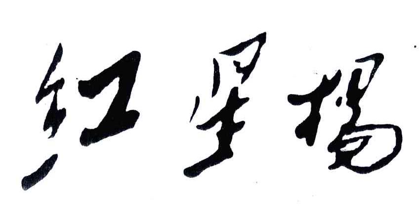 红星杨