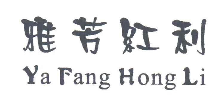 雅芳红利