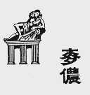 麦侬