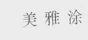 美雅涂