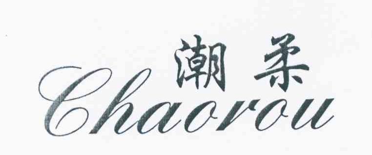 潮柔
