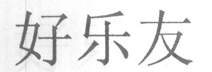 好乐友