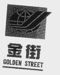 金街   GOLDEN STREET
