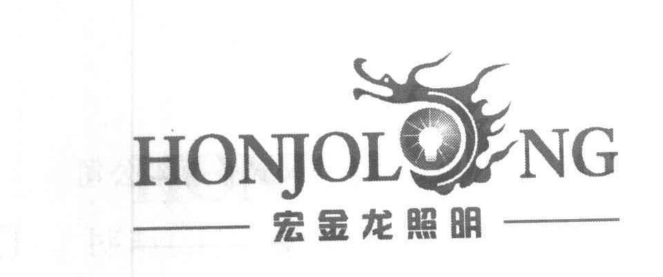 宏金龙照明 HONJOLONG