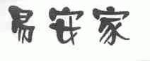易安家