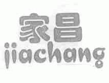 家昌