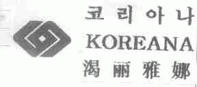 KOREANA;渴丽雅娜