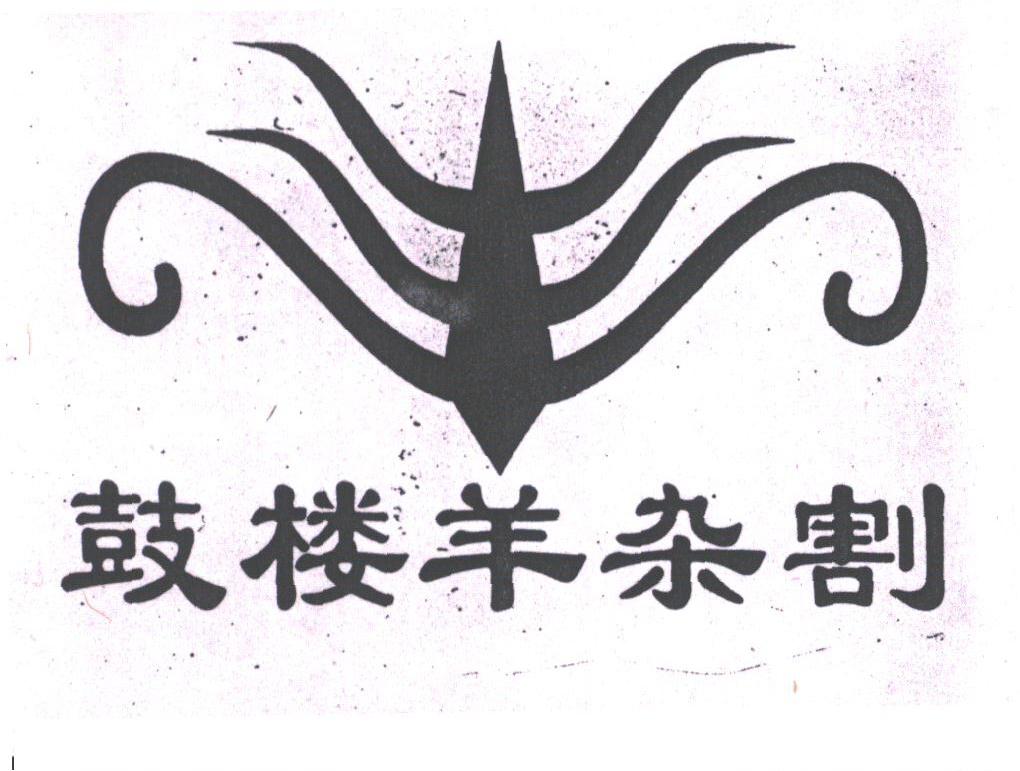 鼓楼