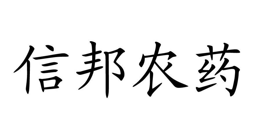 信邦农药