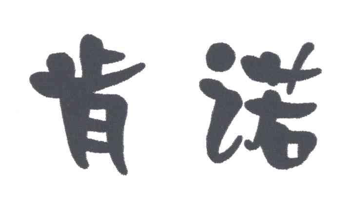 肯诺