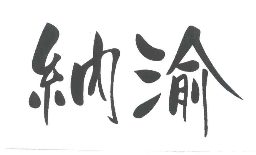纳渝
