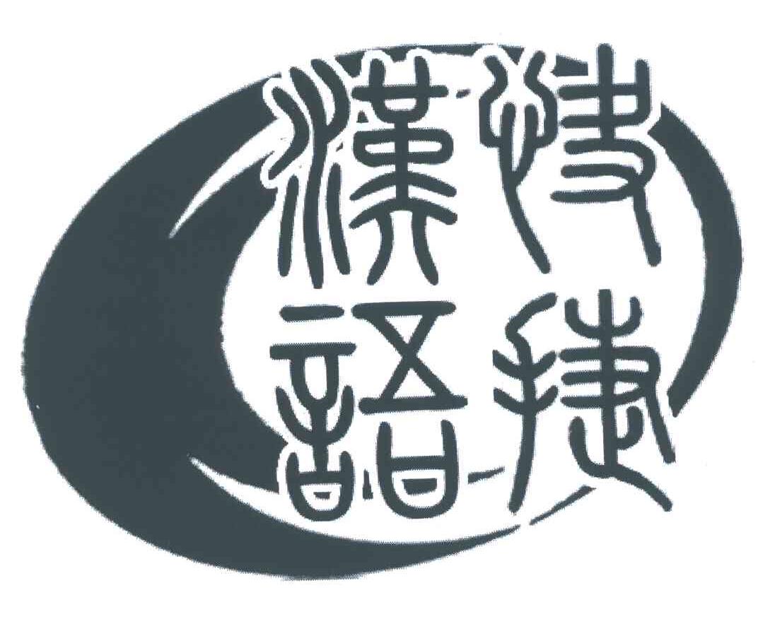 快捷汉语