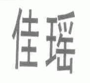 佳瑶