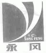 永风