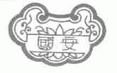 国安