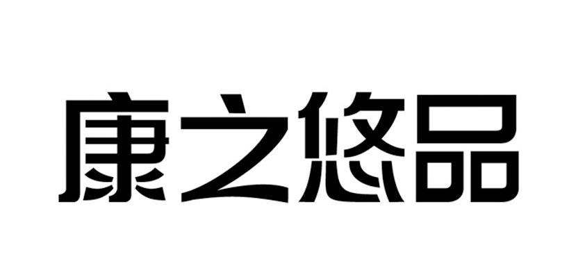 康之悠品