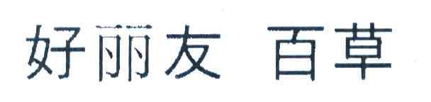 好丽友百草