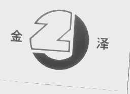 金泽