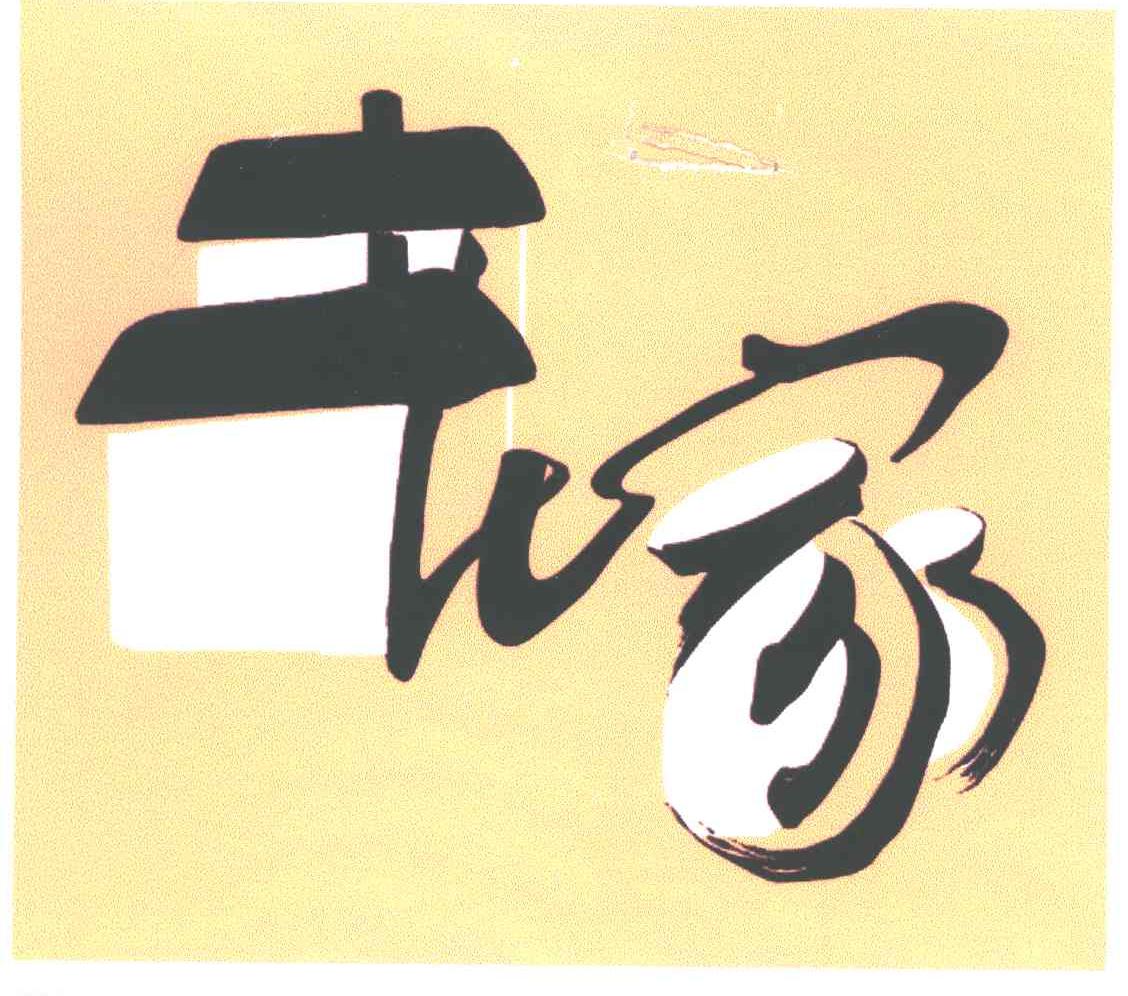 老家