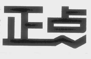 正点