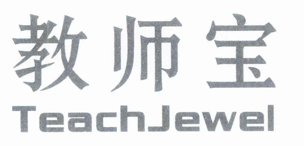 教师宝 TEACH JEWEL
