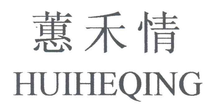蕙禾情