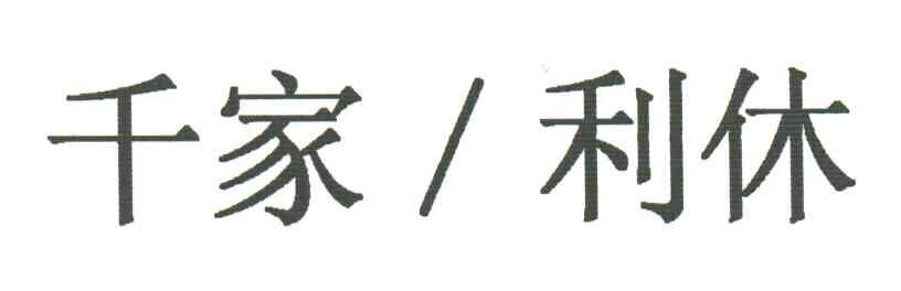 千家利休