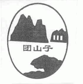 团山子