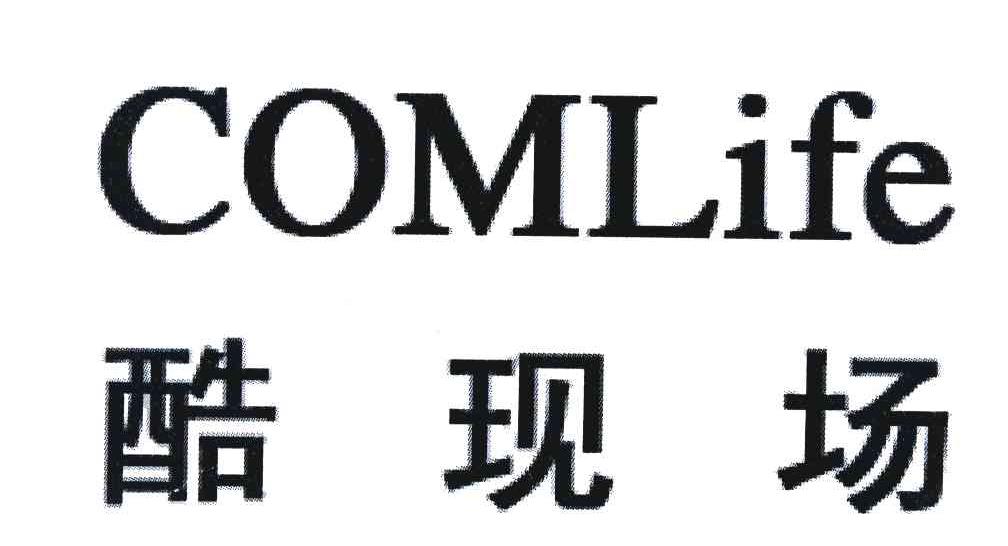 酷现场 COMLIFE