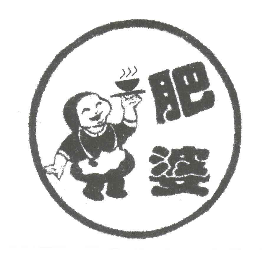 肥婆