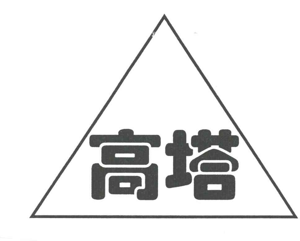 高塔