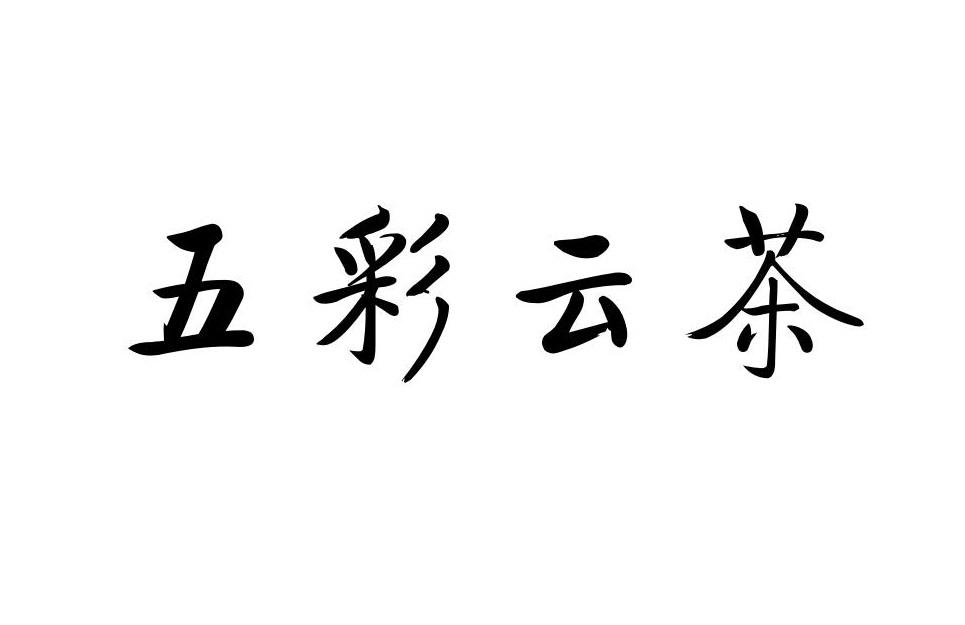 五彩云茶