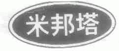 米邦塔