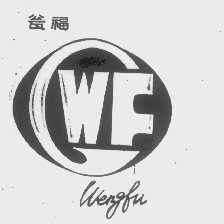 瓮福