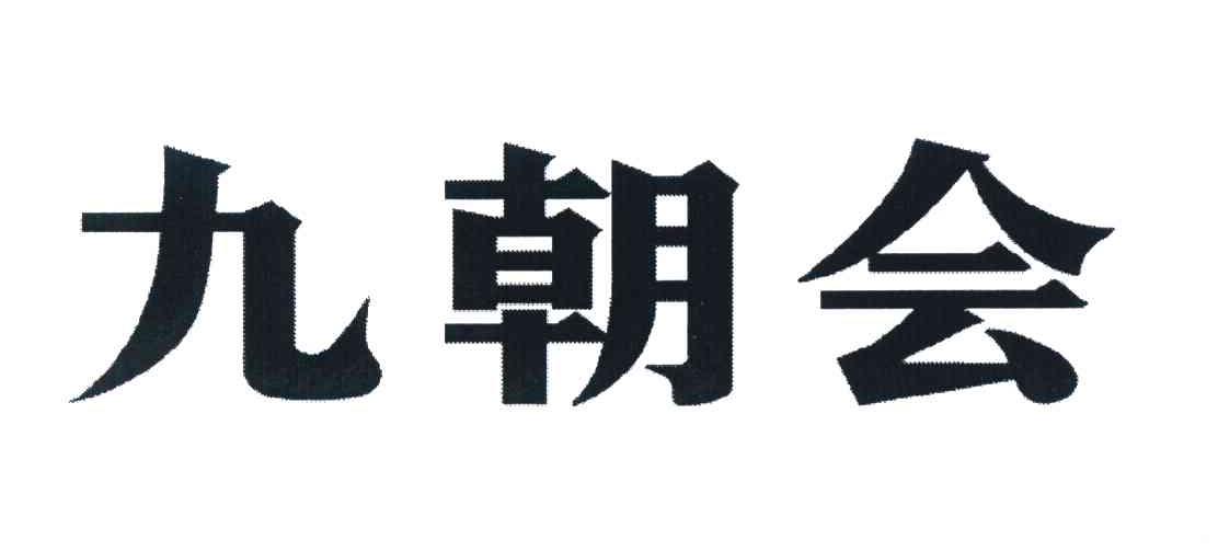 九朝会