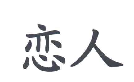 恋人