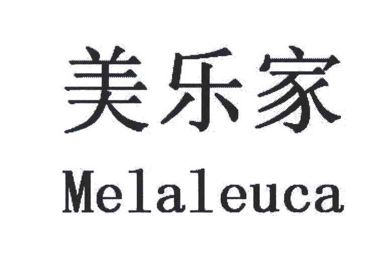 美乐家;MELALEUCA